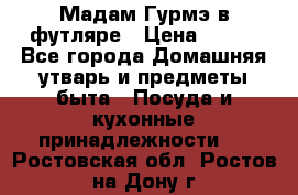 Мадам Гурмэ в футляре › Цена ­ 130 - Все города Домашняя утварь и предметы быта » Посуда и кухонные принадлежности   . Ростовская обл.,Ростов-на-Дону г.